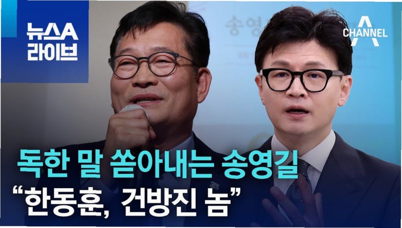 송영길, '돈 줘야 움직인다' 문자 공개에 한동훈 향해 '흥신소 정치' 맹폭