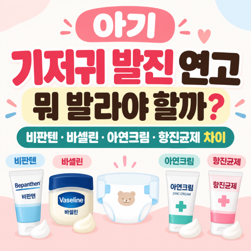아기 기저귀 발진 연고 뭐 발라야 할까?｜비판텐·바셀린·아연크림·항진균제 차이