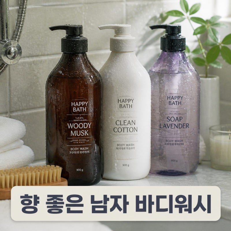 올리브영 바디워시 해피바스 약산성 퍼퓸 향수 향 좋은 향기 남자 바디워시 추천