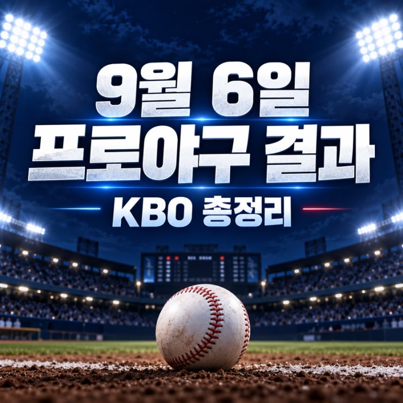 2026년 9월 6일 프로야구 결과 및 순위｜삼성 선두 수성·KIA 3연전 스윕