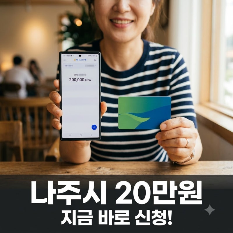 2026 나주시 추석 민생지원금 20만원, 지금 바로 신청하세요! (기간, 대상, 방법 완벽 정리)