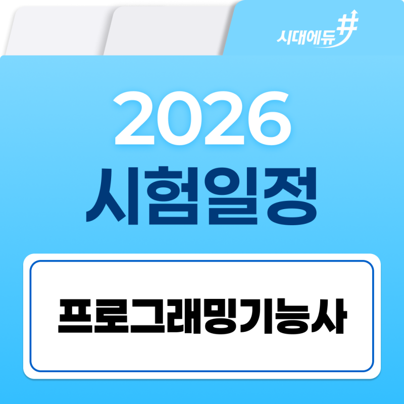 2026 프로그래밍기능사 시험 일정
