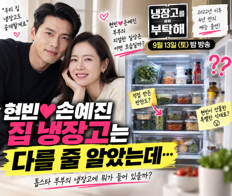 “현빈♥손예진 집 냉장고는 다를 줄 알았는데…” 직접 만든 반찬 공개에 의외였던 이유