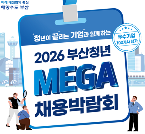 2026 부산청년 메가 채용박람회, 청년채용일자리박람회