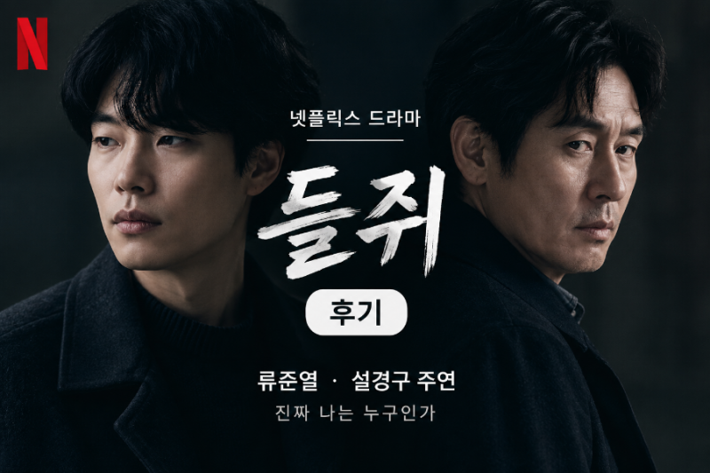 넷플릭스 들쥐 후기｜류준열·설경구, 내가 나라는 것을 어떻게 증명할까?