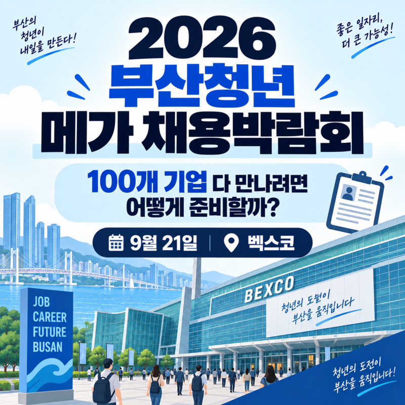 2026 부산청년 메가 채용박람회 | 100개 기업 다 만나려면 어떻게 준비할까?