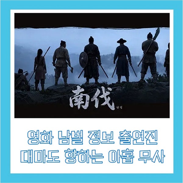 영화 남벌 정보 출연진 이병헌 고윤정 이도현 캐스팅 대마도 향하는 아홉 무사 사극