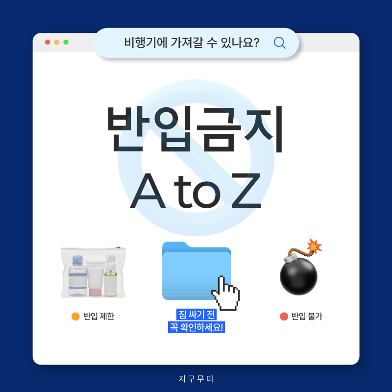 비행기 반입금지 물품 완벽정리 | 이거 모르고 짐 싸면 무조건 걸림