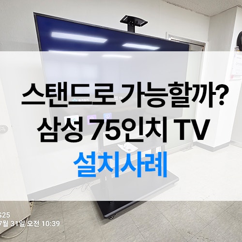 75인치 TV 설치 기준｜회의실 이동식 TV 스탠드와 삼성 사이니지 사례