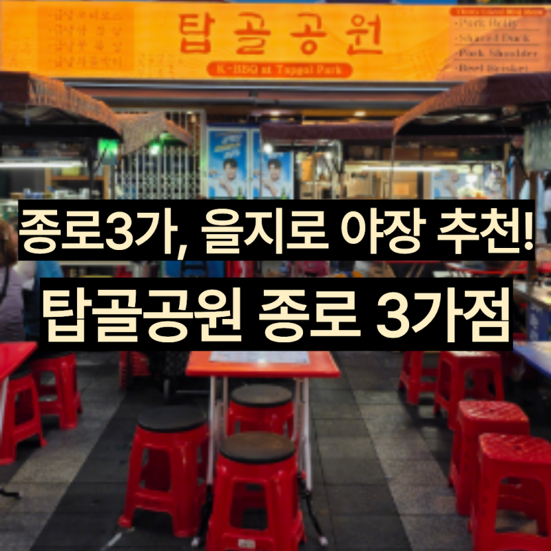 종로3가역 냉동삼겹살 맛집 탑골공원 종로3가점 | 탑골공원, 을지로3가, 종로3가 야장맛집 추....