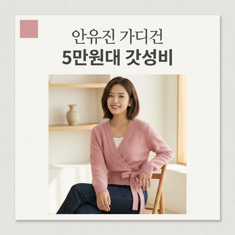 안유진 가디건 5만원대 화제! 카인다미 랩 니트 정보 및 코디 팁