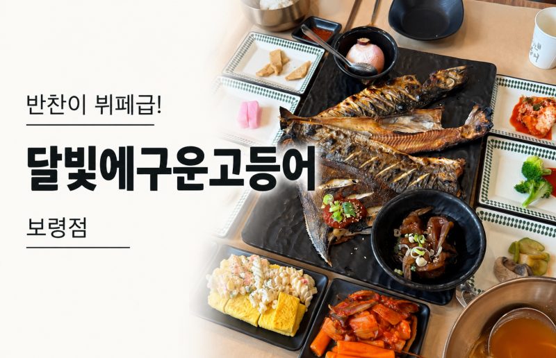 보령 동대동 생선구이 맛집 달빛에구운고등어 보령점 가족외식 후기
