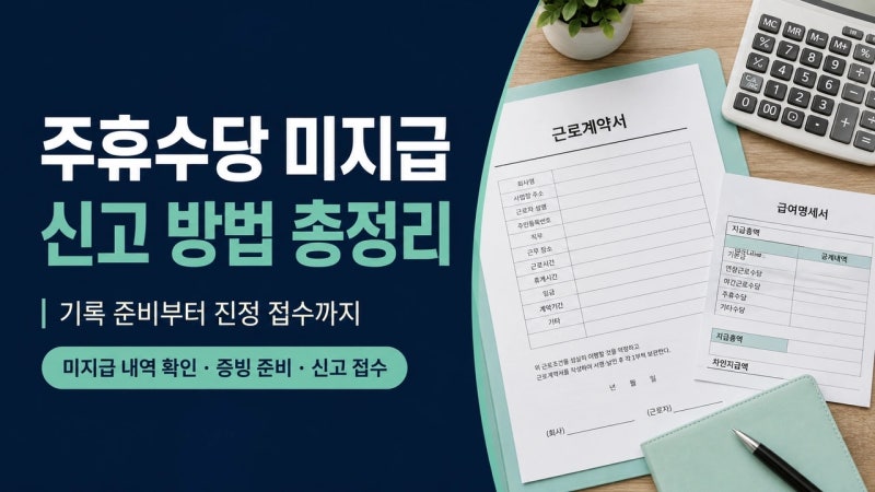 주휴수당 미지급 신고 방법 총정리 (고용노동부 진정 절차)