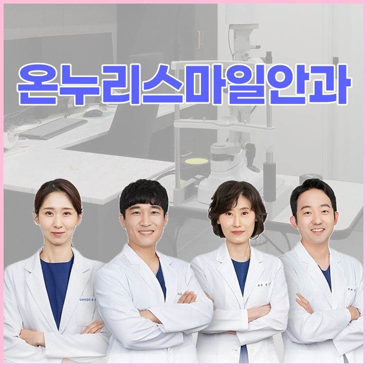강남안과 스마일라식 전 검사에서 무엇을 확인할까요?
