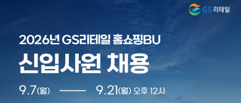 [GS리테일 정규직 공채 출신] 2026년 GS리테일 신입사원 (홈쇼핑) 및 채용형 인턴 (편의점, 수퍼....