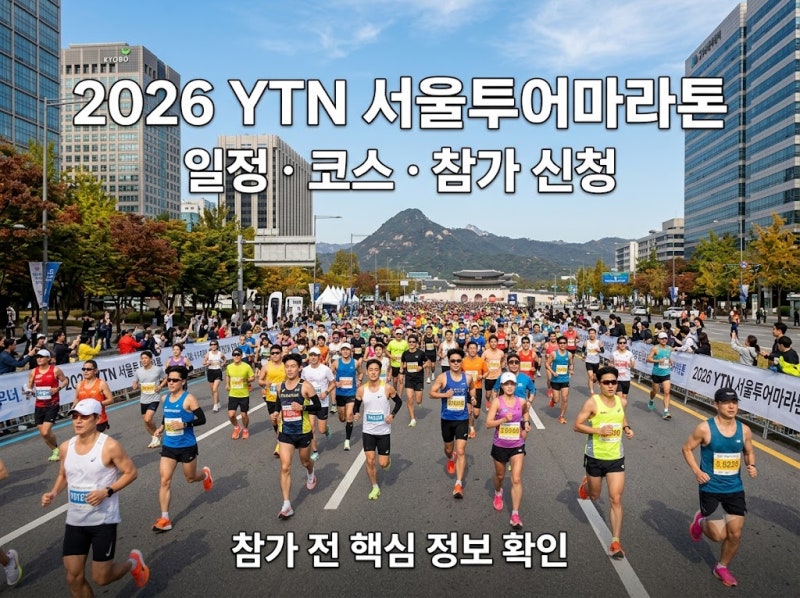 2026 YTN 서울투어마라톤｜일정·코스·참가 신청 핵심 정리