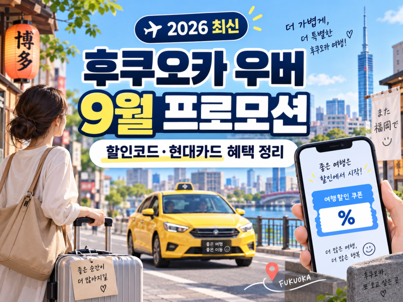 일본 후쿠오카 우버 9월 프로모션 2026 할인코드·현대카드 혜택 총정리(쿠폰최신업뎃)