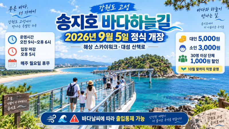 [여행정보] 강원도 고성 송지호 '바다하늘길' 2026년 9월 5일 정식 개장, 이용 전 알아둘 여행정....