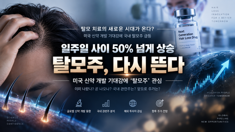 탈모주 일주일 새 50% 급등｜미국 신약 열풍, 진짜 ‘새 탈모약’이 곧 나오는 걸까