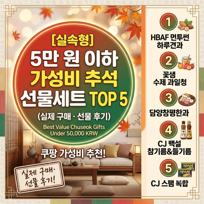 [실속형] 5만 원 이하 가성비 추석 선물세트 TOP 5 (실제 구매·선물 후기),바로 주문하세요~^^