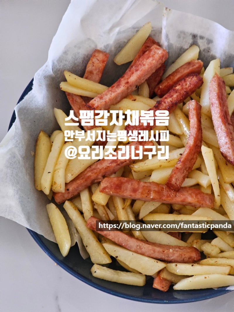 스팸감자채볶음 레시피 햄감자채볶음 만드는법 대충해도 멀쩡 비법