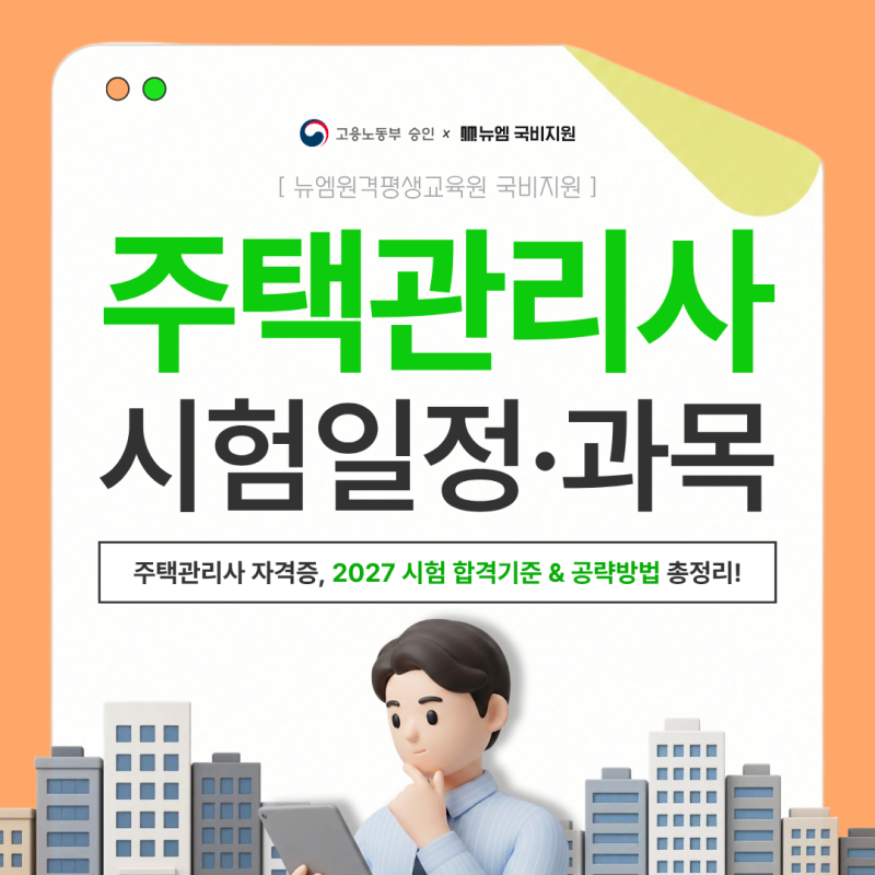 주택관리사 2027 시험일정 과목 합격기준, 공략방법
