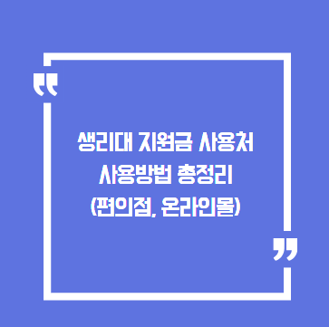 생리대 지원금 사용처 사용방법 총정리(편의점, 온라인몰)