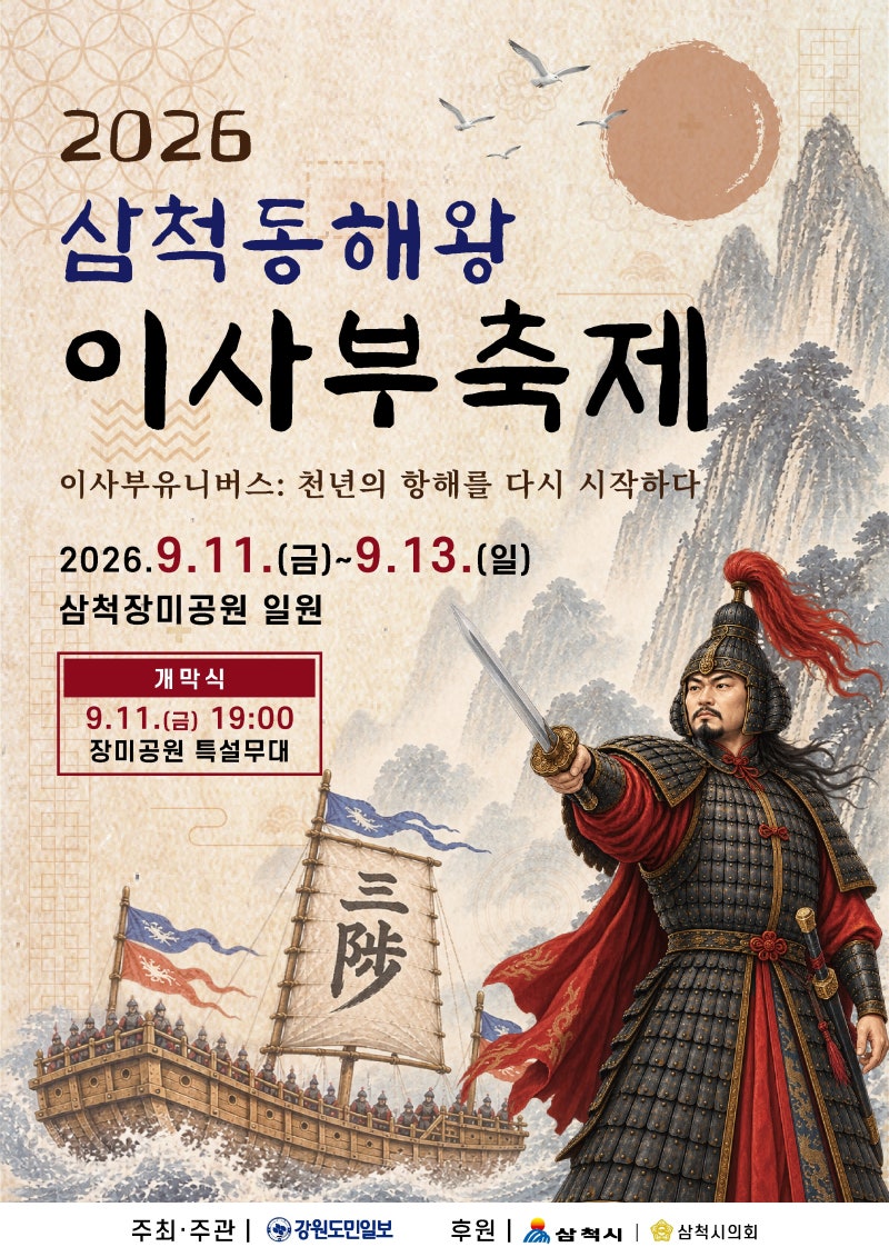 Samcheok City's '2026 Samcheok Donghae King Isabu Festival' Opens on the 11th at Rose Park: An Autumn Festival of History and Culture