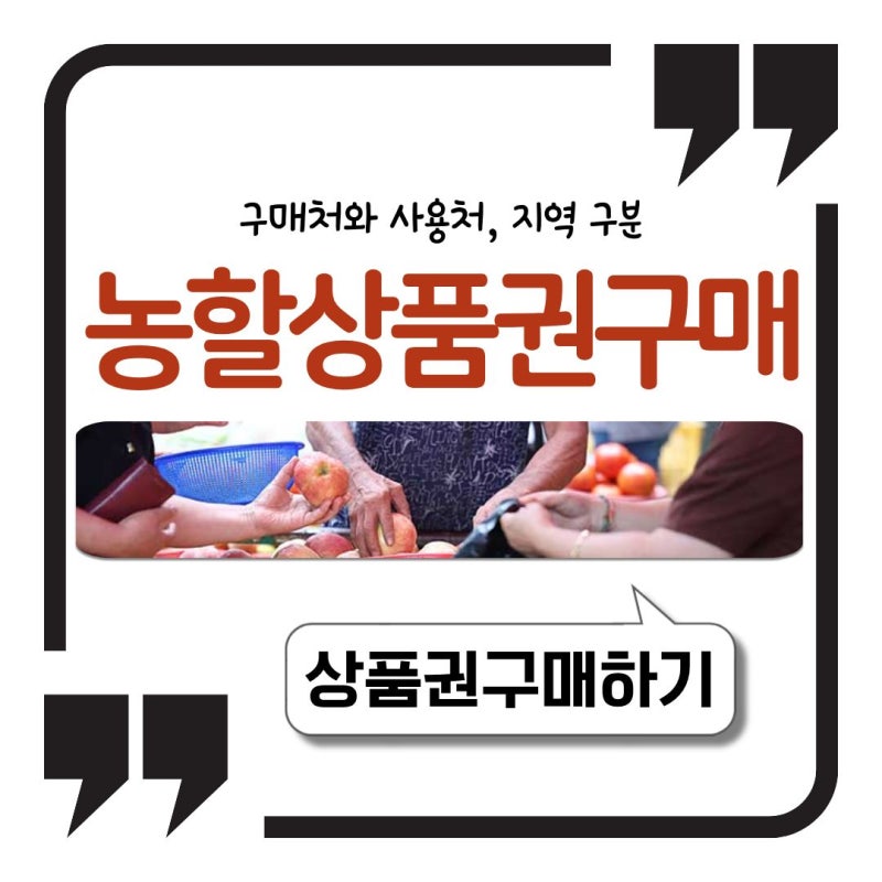 농할상품권 구매처와 사용처, 지역 구분 정리