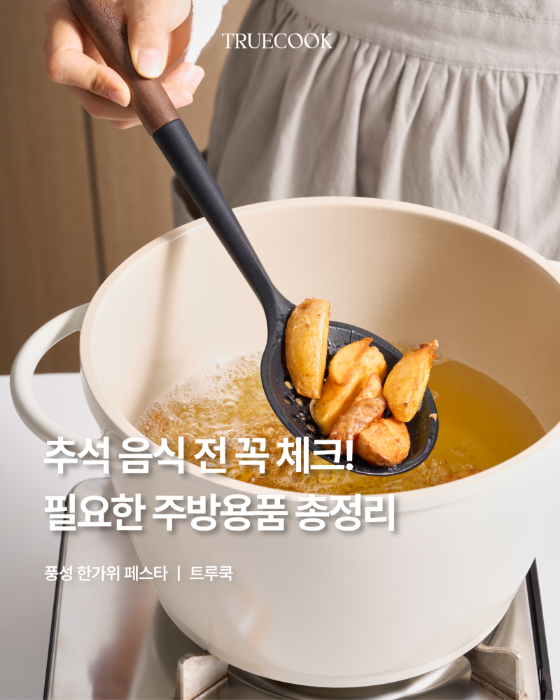 추석 음식, 명절 전 꼭 체크! 냄비부터 프라이팬까지 주방용품 총정리