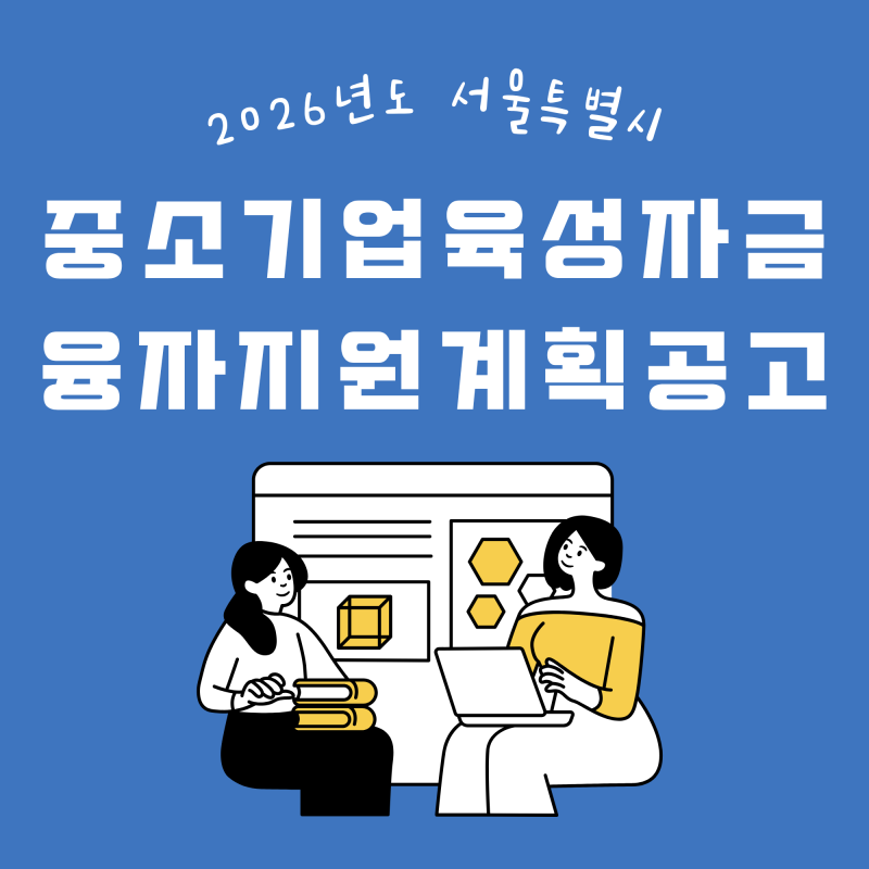 중소기업·소상공인을 위한 서울시 정책자금, 자금별 지원조건 확인하기