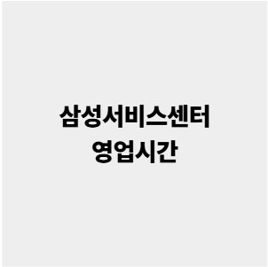 삼성서비스센터 영업시간 고객센터 전화번호 예약 방법