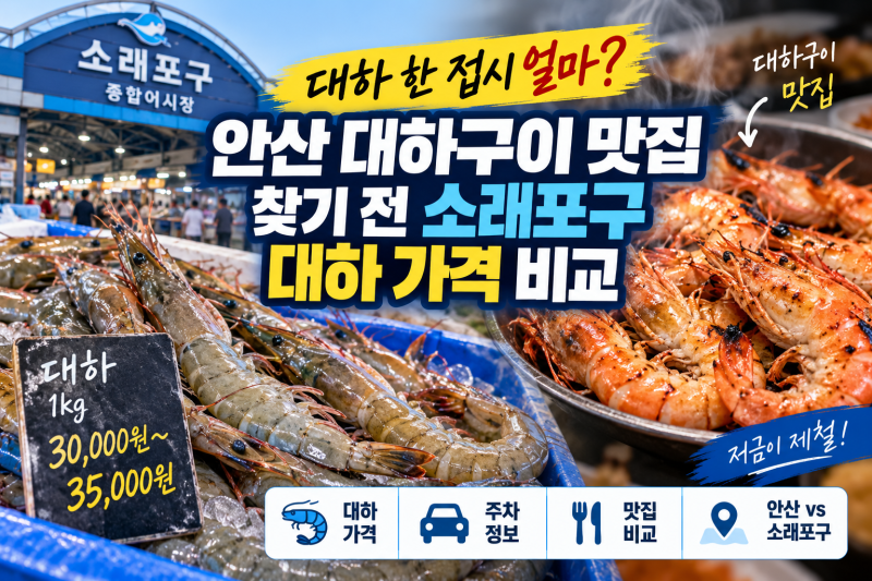 “대하 한 접시 얼마?” 안산 대하구이 맛집 찾기 전 소래포구 대하 가격 비교
