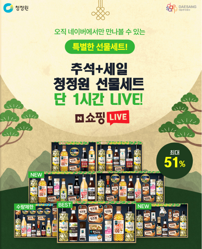 청정원 추석 선물세트 9월 단 1시간 라이브 특가 네이버 단독 10+2 및 9+3 대량구매 신세계 상품....