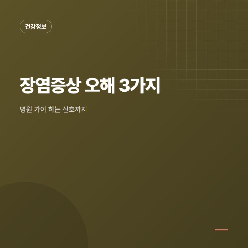 장염증상 오해 3가지, 병원 가야 하는 신호는 따로 있다