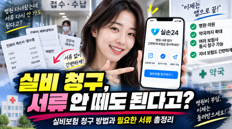 실비보험 청구 방법 총정리｜병원 서류 이제 안 떼도 된다고?