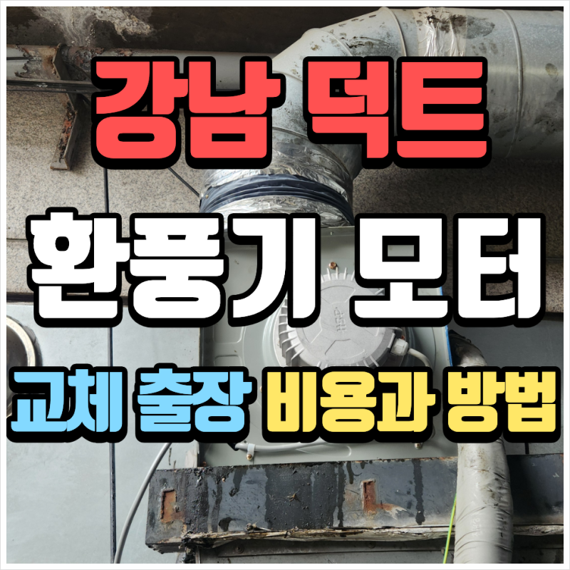 강남 덕트 환풍기 모터 교체 출장 비용과 방법