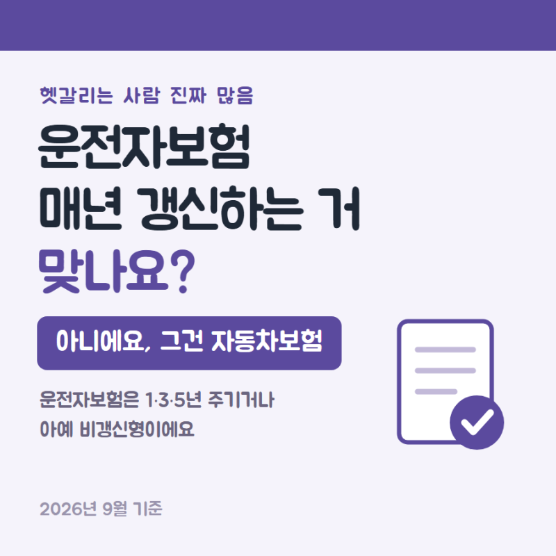 운전자보험 갱신, 매년 하는 거 맞나요? (2026년 확 바뀐 것부터 보세요)