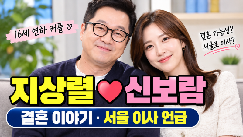 지상렬 신보람 열애 근황, 결혼 가능성에 서울 이사까지 언급