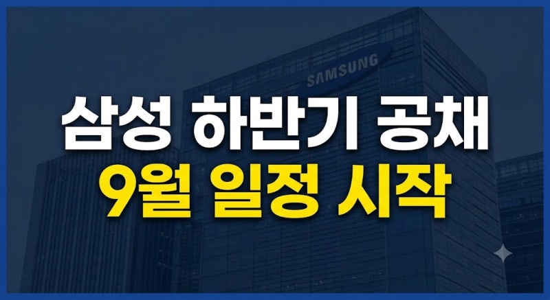 2026 하반기 삼성 공채 일정 캘린더: 서류부터 GSAT·면접까지 한눈에 총정리