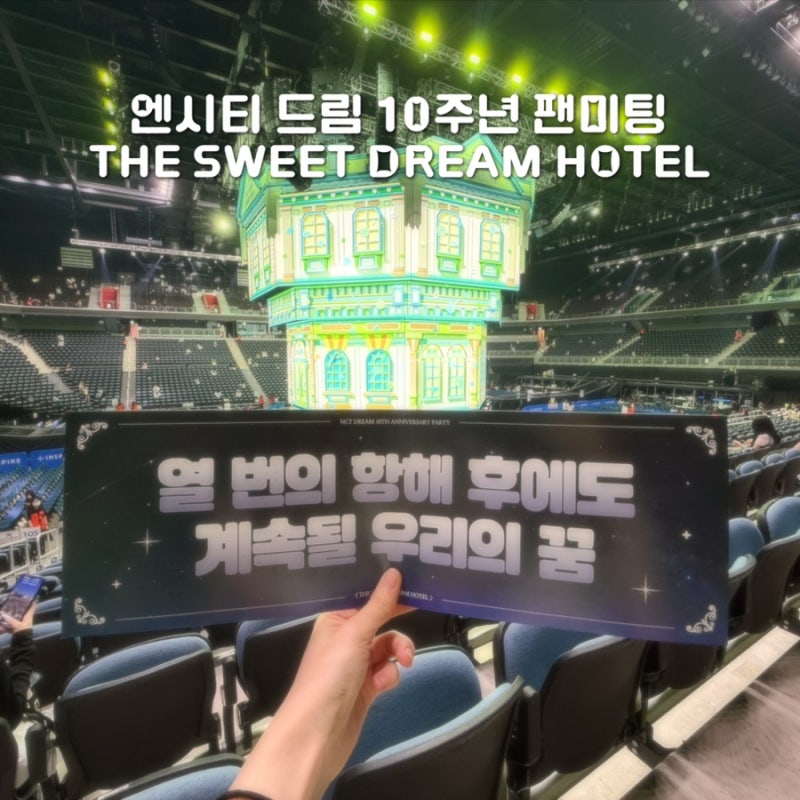 NCT DREAM 엔시티드림 10주년 팬미팅 THE SWEET DREAM HOTEL