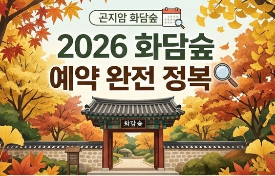 곤지암 화담숲 방문 꿀팁 (단풍·봄 시즌 티켓팅 예약 성공 꿀팁 및 모노레일, 숙소, 맛집 예....