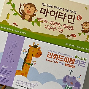 19개월 아기 영양제 : 마이타민,리퀴드씨엠키즈 내돈내산 후기