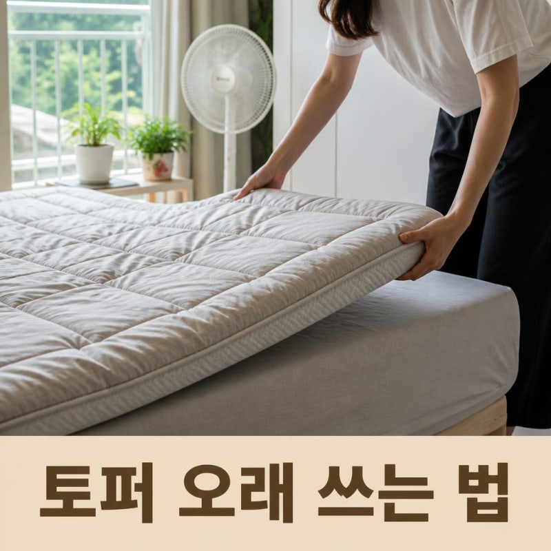 토퍼 매트리스 오래 쓰는 법｜세탁·환기·보관 관리방법