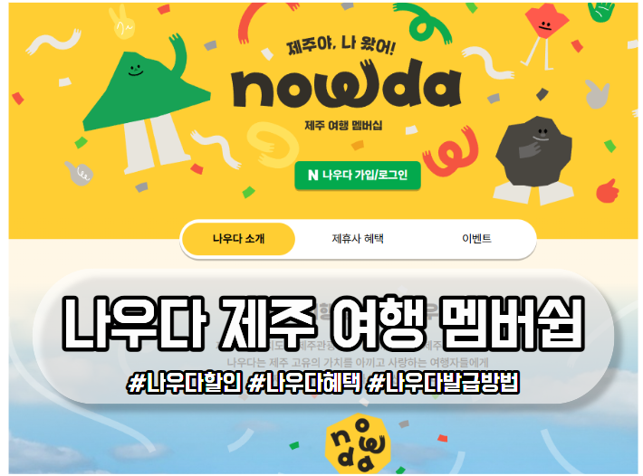 제주야 나왔어 제주 여행 멤버쉽 나우다관광증 발급, 사용, 무료입장 할인받는 방법 정리