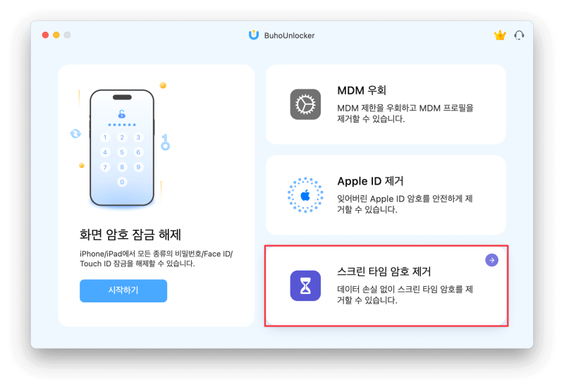 스크린타임 암호 분실 해결법｜아이폰·아이패드 재설정과 BuhoUnlocker 사용법