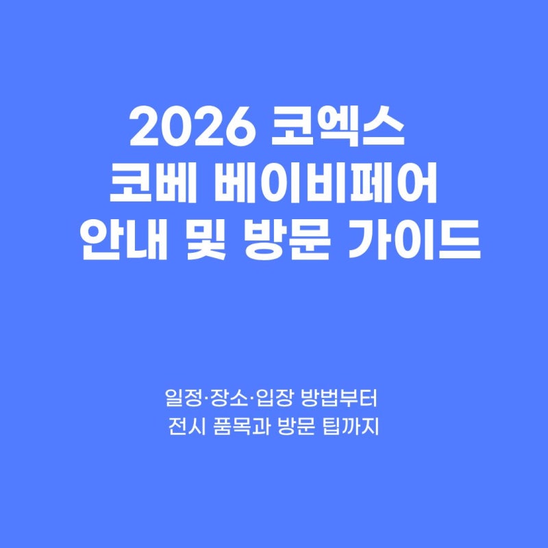 2026년 10월 코엑스 베이비페어 일정｜무료입장·장소·관람시간 총정리