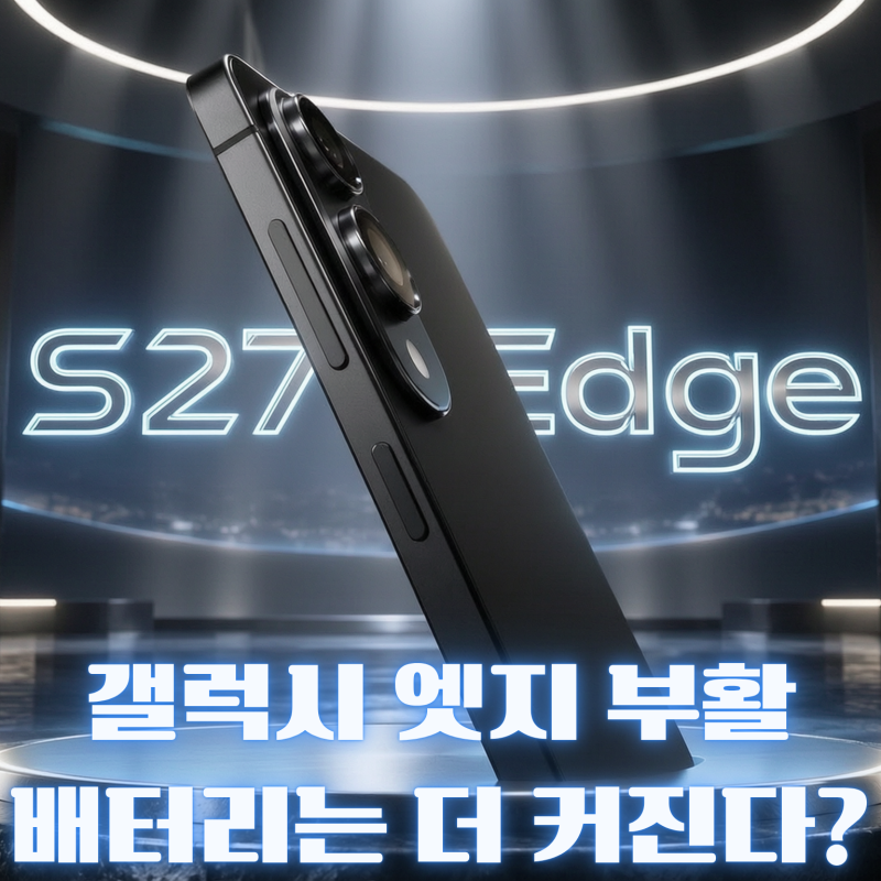 갤럭시 S27 엣지 부활설｜4mm대 초슬림·4300mAh 배터리, 출시 가능성 총정리