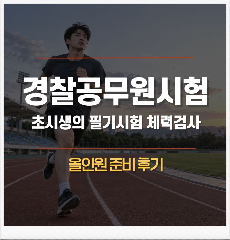 경찰공무원시험 초시생의 필기시험 체력검사 올인원 준비 후기
