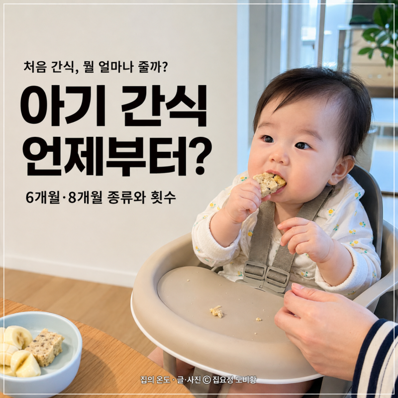 아기 간식 언제부터? 6개월·8개월 월령별 간식 추천